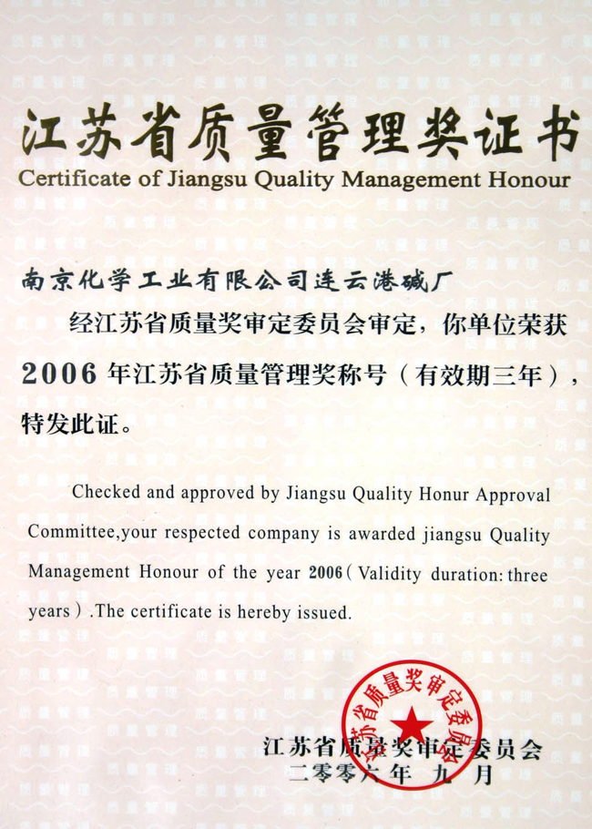 江蘇省質(zhì)量管理獎證書(shū)06年
